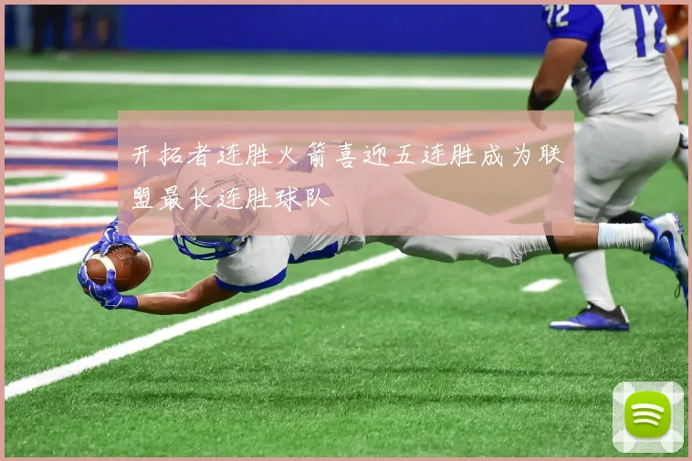 开拓者连胜火箭喜迎五连胜成为联盟最长连胜球队