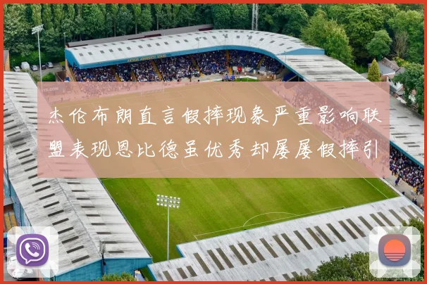 杰伦布朗直言假摔现象严重影响联盟表现恩比德虽优秀却屡屡假摔引争议