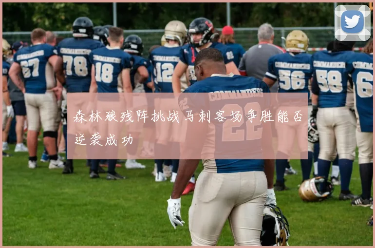 森林狼残阵挑战马刺客场争胜能否逆袭成功