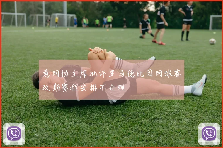 意网协主席批评罗马德比因网球赛改期赛程安排不合理